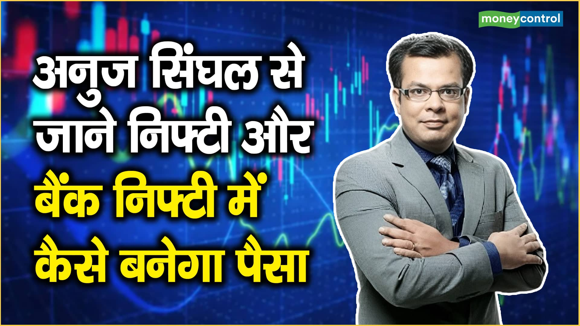 Share Market Fall :नवंबर के निचले स्तरों को टेस्ट करेगा बाजार, अनुज सिंघल से जानिए कौन से फैक्टर अब करेंगे मदद