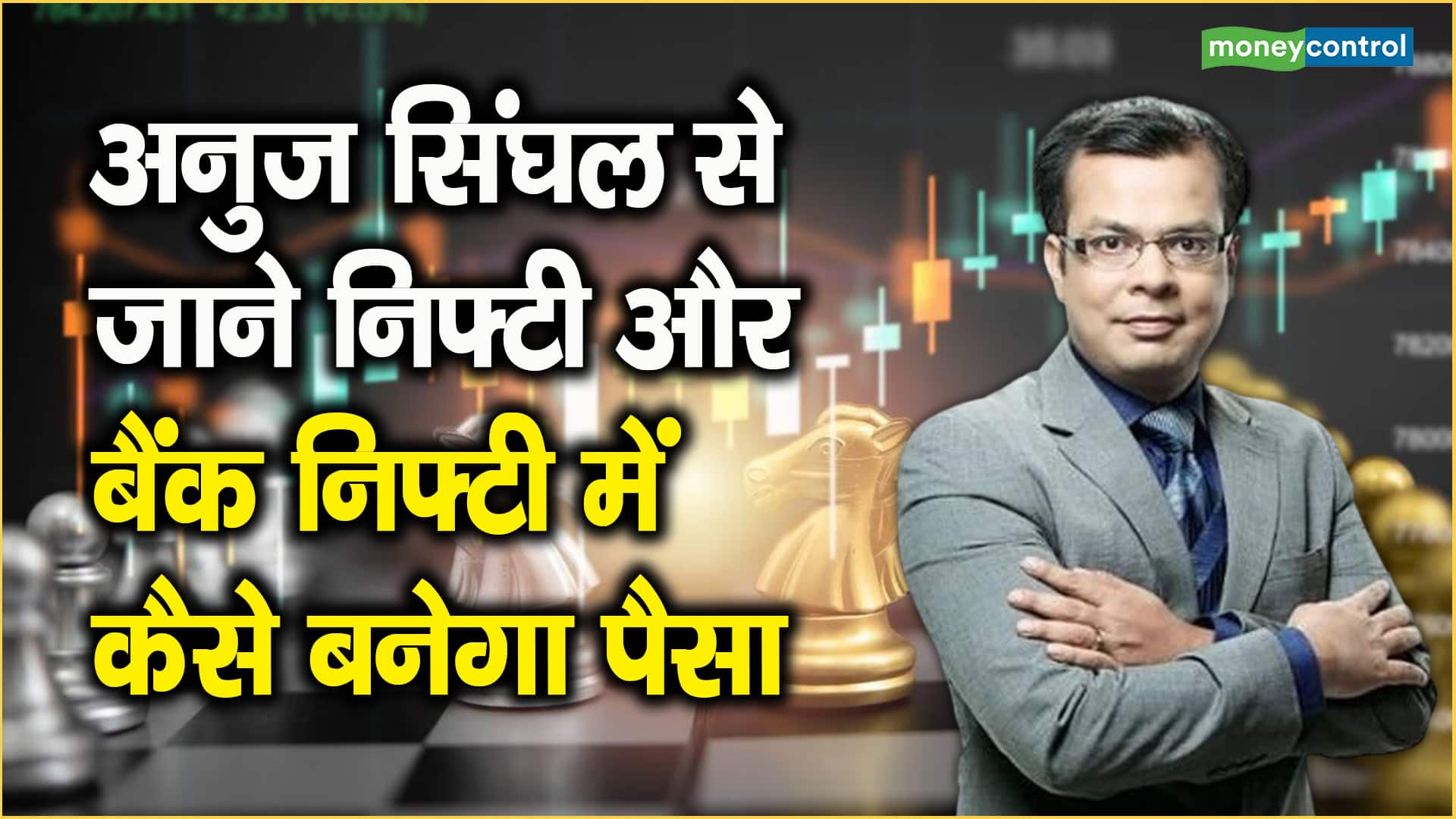 Market Outlook: बाजार में अगले एक महीने रह सकती है जोरदार उठापटक,  इंडेक्स पर आज ये 2 लेवल होंगे अहम