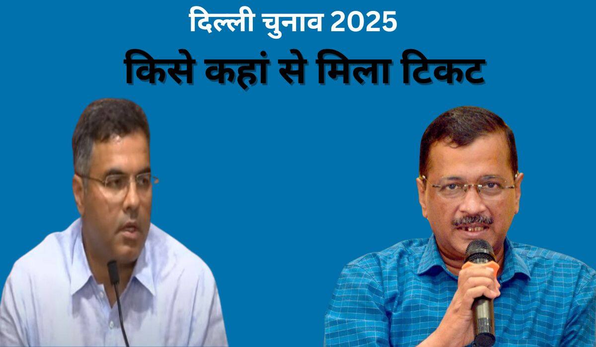 Delhi Election 2025 : बीजेपी, AAP और कांग्रेस में किसे कहां से मिला टिकट? देखें कैंडिडेट की पूरी लिस्ट