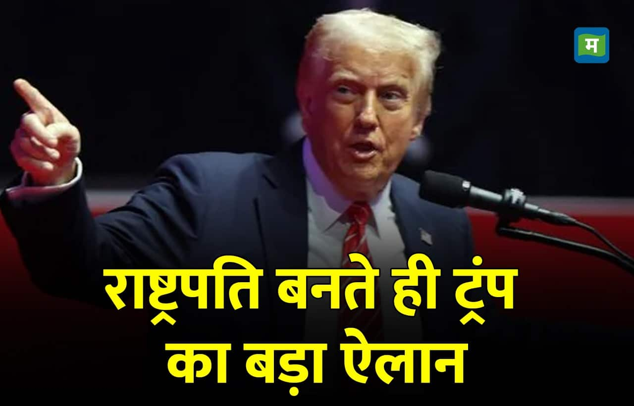 Donald Trump: दूसरी बार अमेरिका के राष्ट्रपति बने ट्रंप, PM मोदी ने दी बधाई, शपथ लेते ही किया ये बड़ा ऐलान