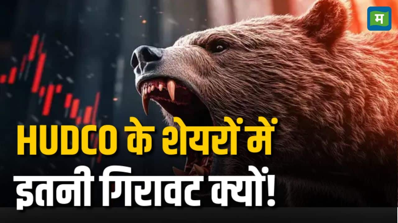 HUDCO Share Price: अपने 52 हफ्तों के High से 39% क्यों टूटा शेयर, जानिए इस गिरावट की वजह