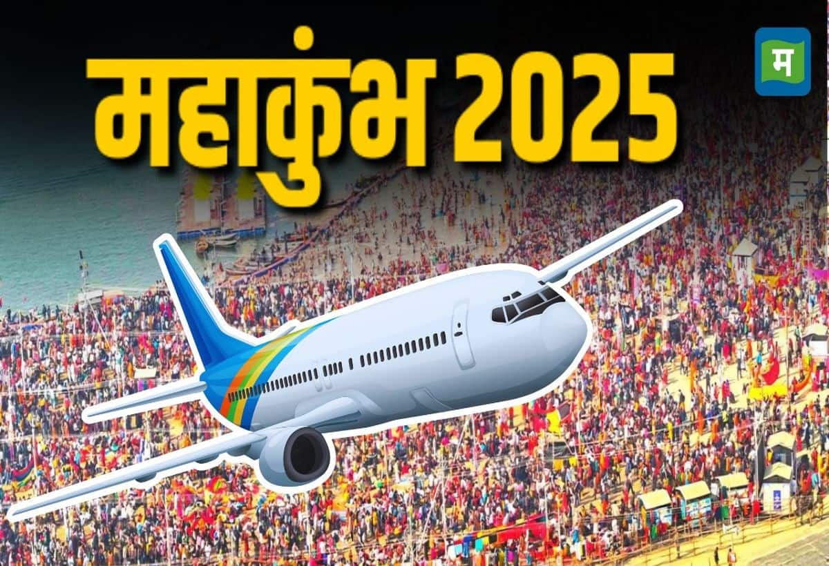 MahaKumbh 2025: दिल्ली-प्रयागराज के बीच हवाई किराए में गिरावट, सरकार का एक्शन