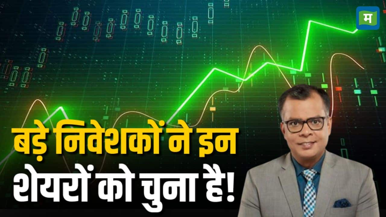 Share Market Investmemt: बड़े निवेशकों का पैसा यहां लगाए हैं, आप कहां लगाएंगे