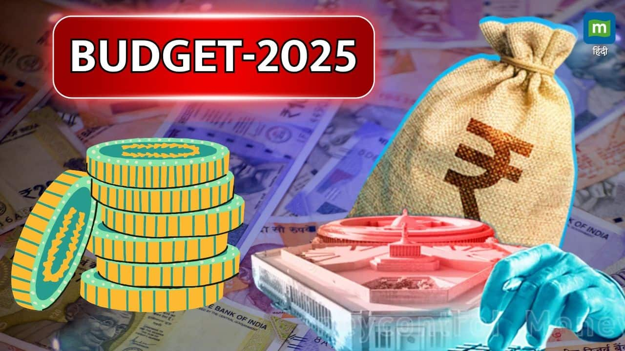 Budget 2025: मोबाइल से लेकर कपड़ों तक... इस बजट में क्या होगा सस्ता? आम आदमी को सरकार से है ये उम्मीद