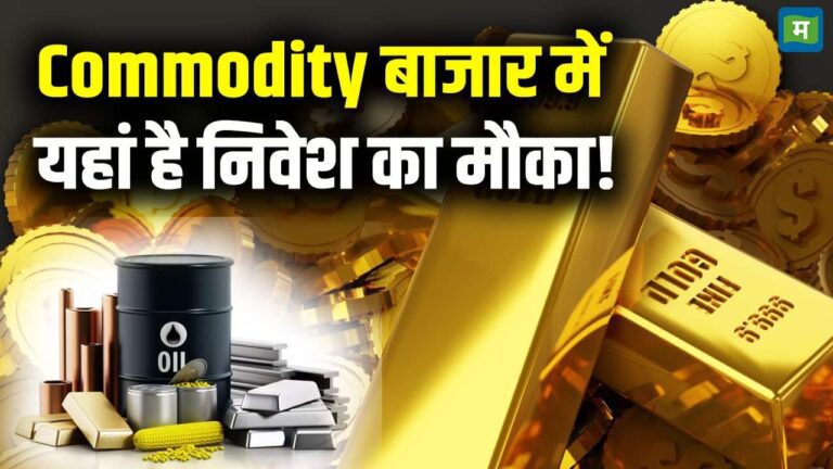 Commodity बाजार में यहां है निवेश का मौका!