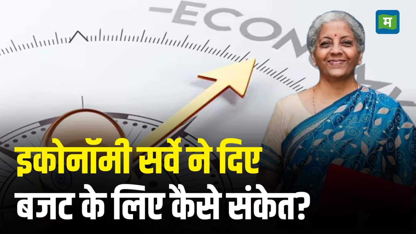 Economic Survey से बजट के लिए क्या हैं संकेत?