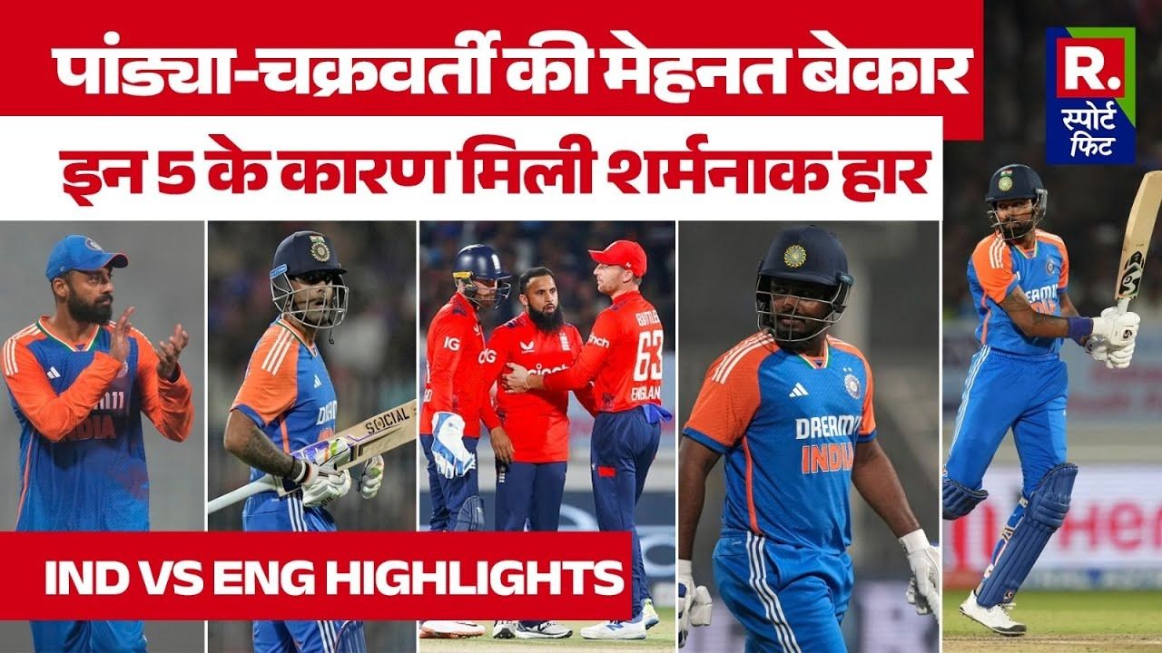 INDIA VS ENGLAND: सूर्यकुमार यादव-संजू सैमसन समेत इन नामों के कारण मिली हार