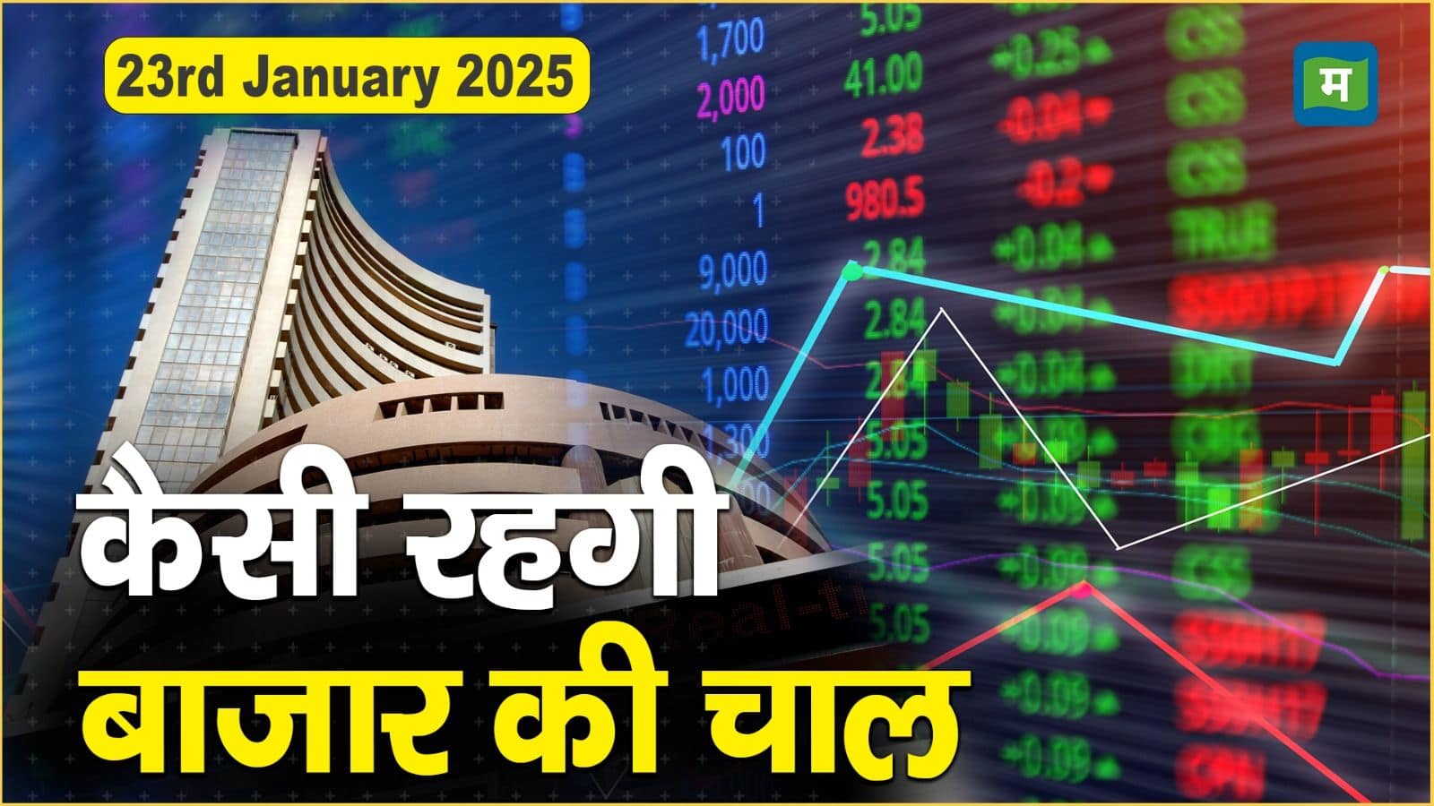 Stock Market: 23 जनवरी को कैसी रह सकती है बाजार की चाल | Stock Market Outlook