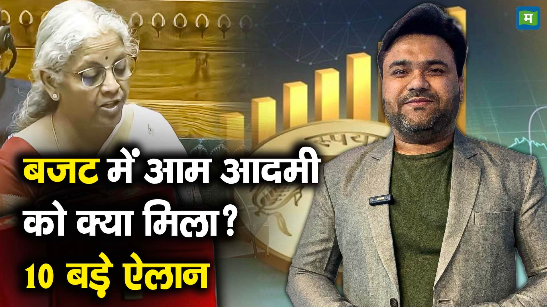 बजट में आम आदमी को क्या मिला? 10 बड़े ऐलान