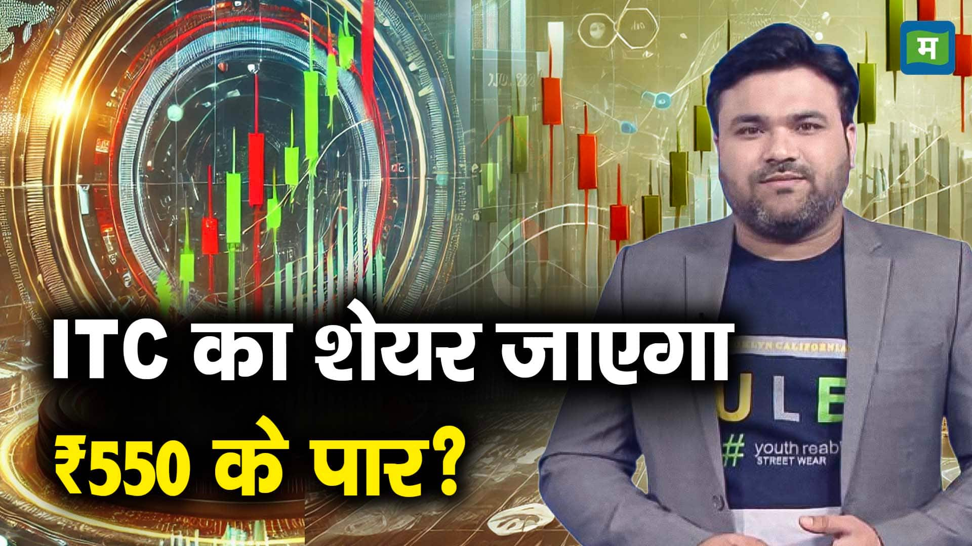 ITC का शेयर जाएगा ₹550 के पार?