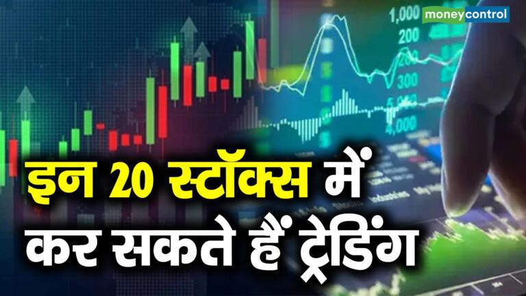 Top 20 Stocks on Budget Day- बजट के दिन इन 20 स्टॉक्स में ट्रेड लेकर निवेशक और ट्रेडर्स कर सकते हैं इंट्राडे में दमदार कमाई