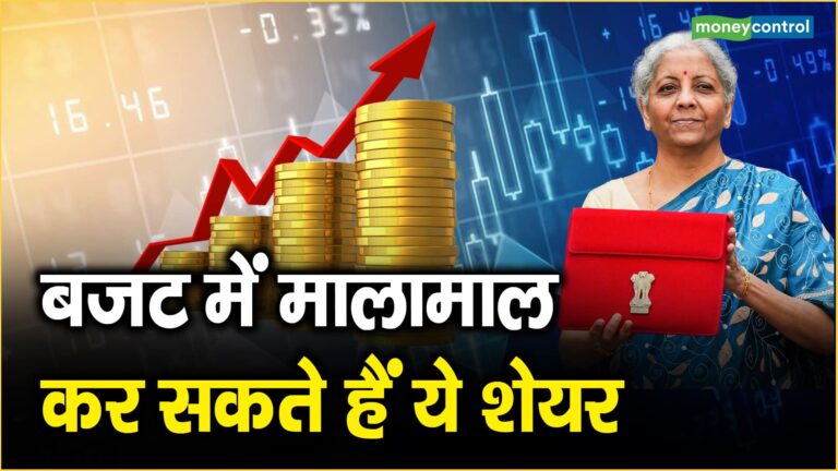 Budget Intraday Top Calls: आज इंट्राडे में इन 4 स्टॉक्स में हो सकती है तगड़ी कमाई, बाजार खुलने के तुरंत बाद चार दिग्गजों ने खेला दांव