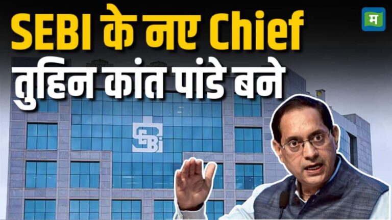 तुहिन कांत पांडे बने SEBI के नए Chief