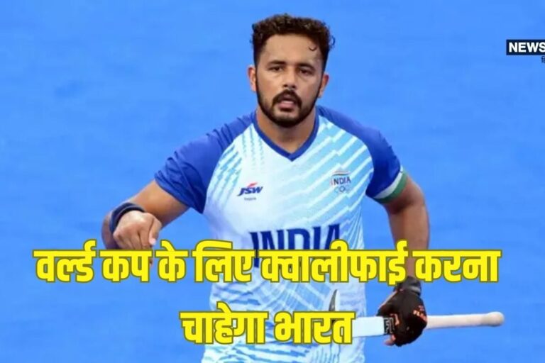 क्या WC के लिए क्वालीफाई कर पाएगा भारत? FIH लीग से पहले क्या बोले कप्तान