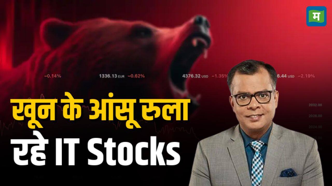 खून के आंसू रुला रहे IT Stocks