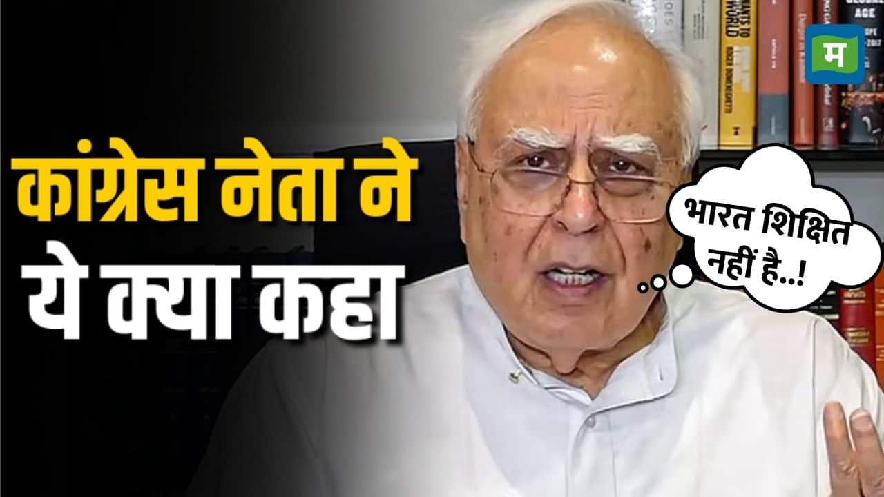 भारत शिक्षित ही नहीं है..! Kapil Sibal ने ये क्या कहा