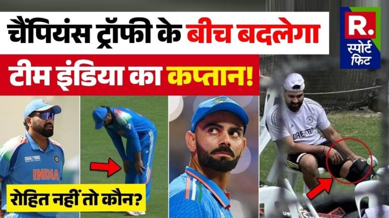 Champions Trophy 2025: INDIA vs NEW ZEALAND MATCH में ROHIT SHARMA नहीं होंगे Team India के Captain?