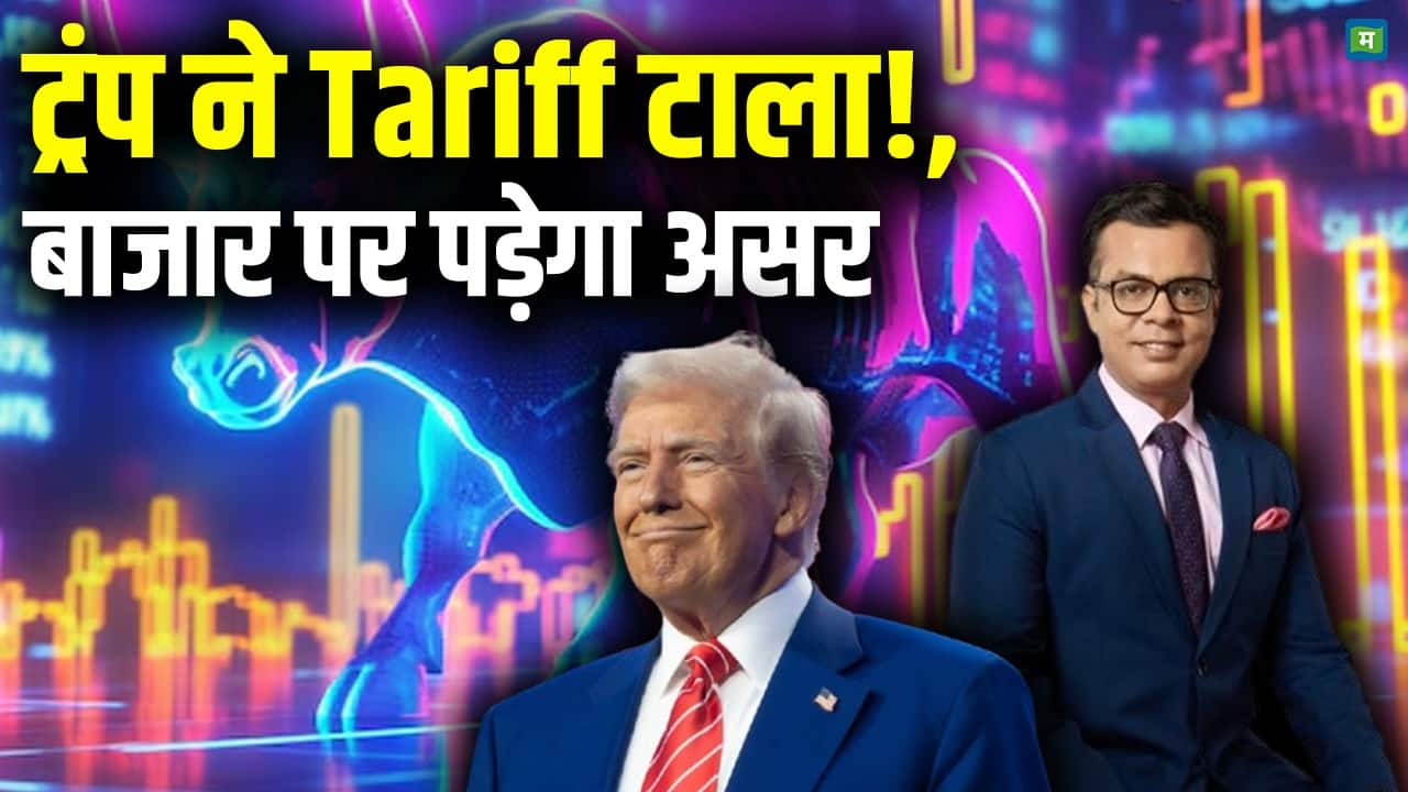 Trump ने Tarif टाला!, बाजार पर पड़ेगा असर