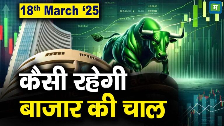 Stock Market: 18 मार्च को कैसी रह सकती है बाजार की चाल