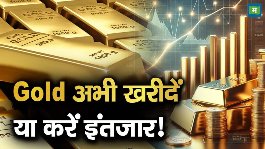 Gold अभी खरीदें या करें इंतजार!