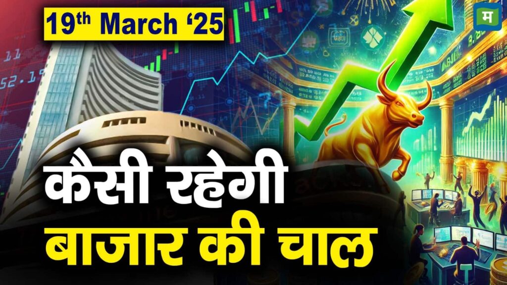 Stock Market: 19 मार्च को कैसी रह सकती है बाजार की चाल