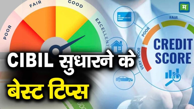 CIBIL सुधारने के बेस्ट टिप्स