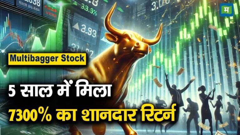 Multibagger Stock : 5 साल में मिला 7300% का शानदार रिटर्न