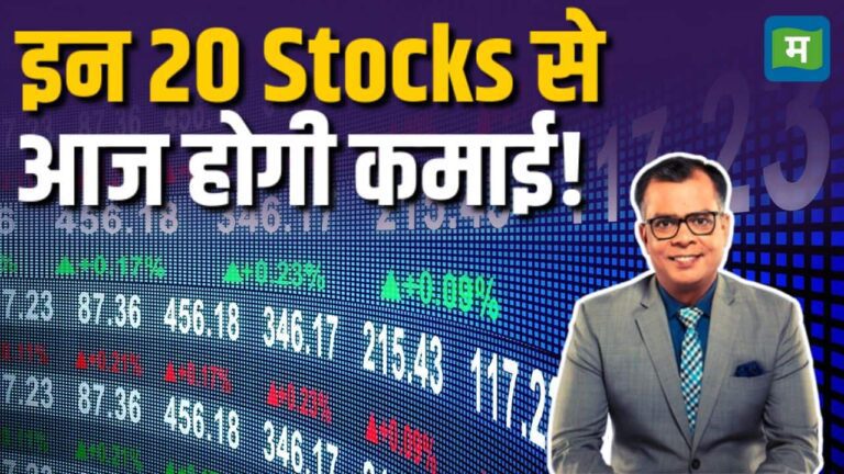 इन 20 Stocks से आज होगी कमाई!
