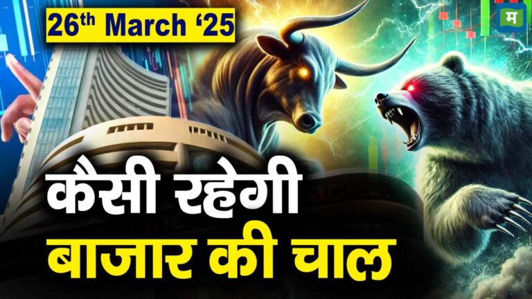 Stock Market: 26 मार्च को कैसी रह सकती है बाजार की चाल