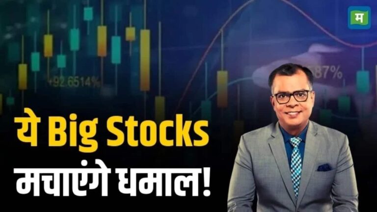 इन Big Stocks में होगा बड़ा मुनाफा!