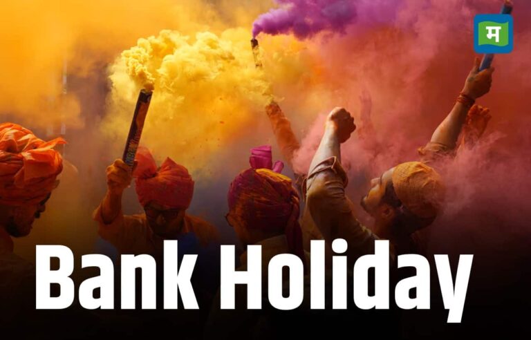 Bank Holiday: होली के दिन शुक्रवार को इन राज्यों में खुले रहेंगे बैंक, जानें RBI ने क्यों किया ऐसा