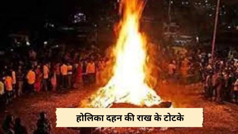 Holika dahan 2025: होलिका दहन की राख से करें ये खास टोटके, कर्ज और क्लेश से मिलेगी मुक्ति