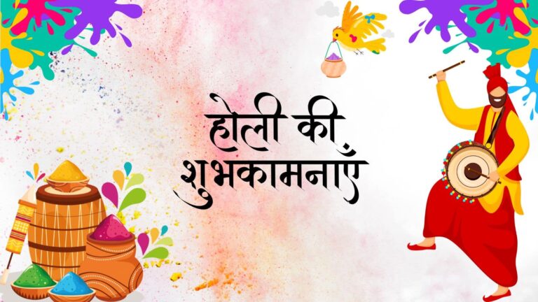 Holi 2025 Wishes: रंगों की बहार आई, होली की मस्ती छाई! प्यार, उमंग और खुशियों के रंगों के साथ प्रियजनों को दें शुभकामनाएं