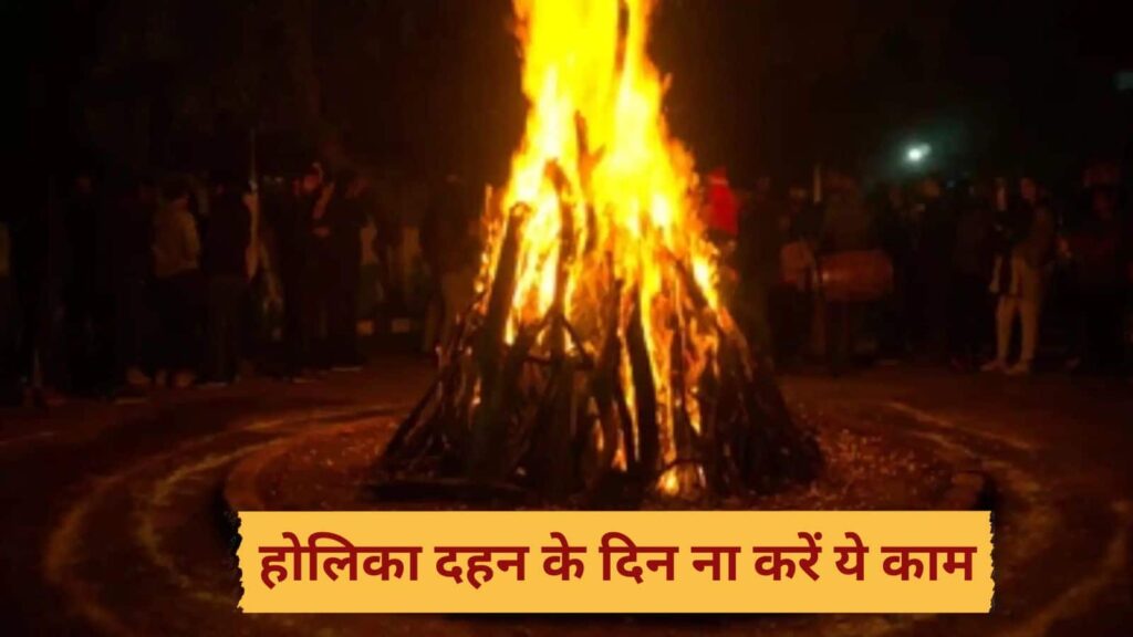 Holika Dahan 2025: अनजाने में भी होलिका दहन के दिन ना करें ये काम, वरना घर में आ सकती है परेशानी