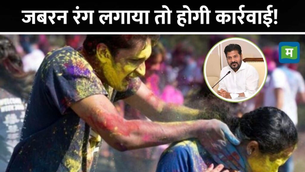 Holi Advisory: 'बिना पूछे रंग डाला तो होगी कार्रवाई': हैदराबाद में होली को लेकर गाइडलाइंस जारी, BJP ने बताया 'तुगलकी फरमान'