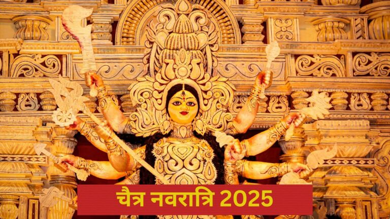 Chaitra Navratri 2025: इस साल 9 की जगह 8 दिन की होगी पूजा, जानिए ऐसा क्यों