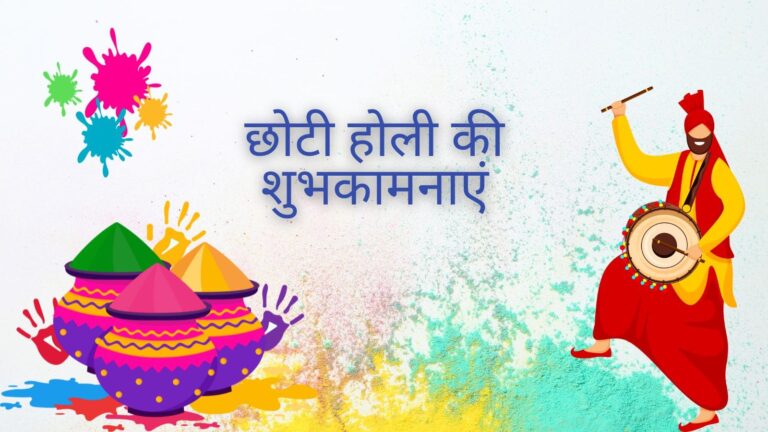 Happy choti holi 2025 Wishes: छोटी होली पर करें अपनों को याद, भेजें ये खूबसूरत संदेश और बढ़ाएं प्यार