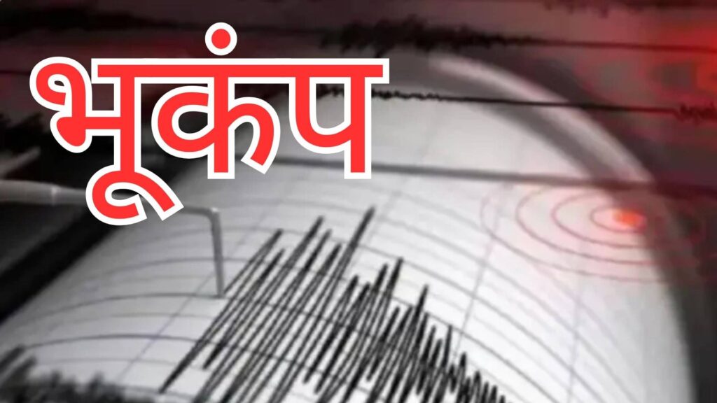 Earthquake: सुबह-सुबह मणिपुर में भूकंप के झटके, जानें कितनी रही तीव्रता; घरों से बाहर निकले डरे सहमे लोग