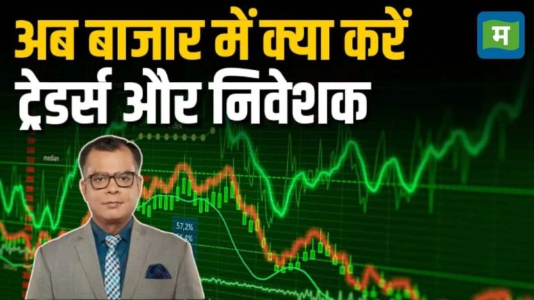 Stock Market Strategy: बाजार में नई तेजी की क्या हुई शुरुआत, अनुज सिंघल से जानें इंडेक्स के साथ किन शेयरों पर रखें नजर