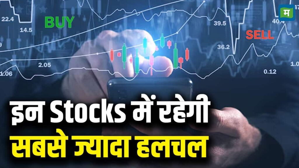 निफ्टी की एक्सपायरी के दिन बाजार में कमजोरी में कारोबार, हफ्ते भर में कमाई के लिए एक्सपर्ट्स ने इन 4 स्टॉक्स में कराई जोरदार ट्रेडिंग
