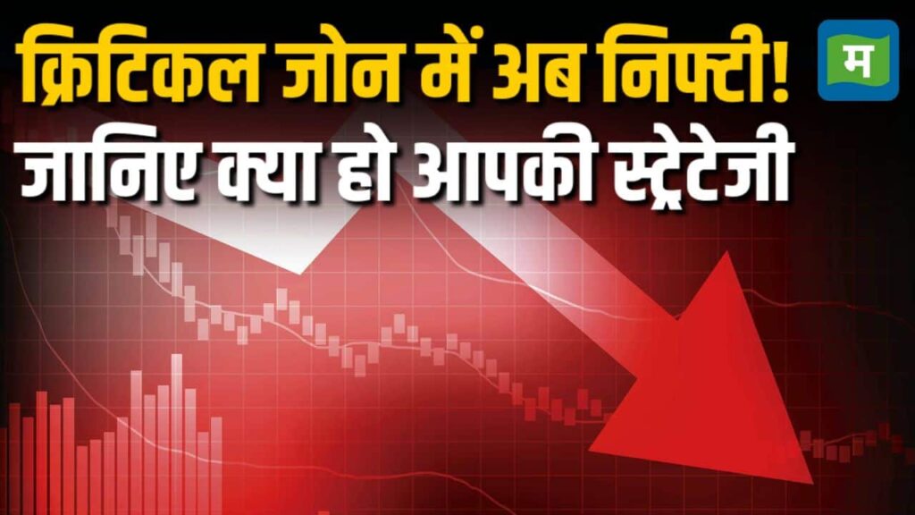 क्रिटिकल जोन में अब निफ्टी! जानिए क्या हो आपकी स्ट्रेटेजी
