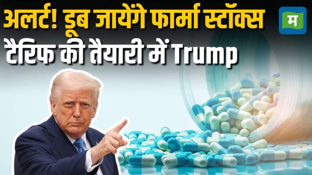 फार्मा पर टैरिफ की तैयारी में Trump