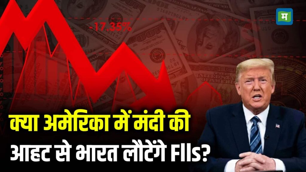 क्या अमेरिका में मंदी की आहट से भारत लौटेंगे Flls?