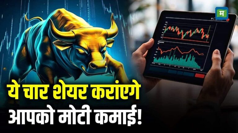 ये चार शेयर करांएगे आपको मोटी कमाई!