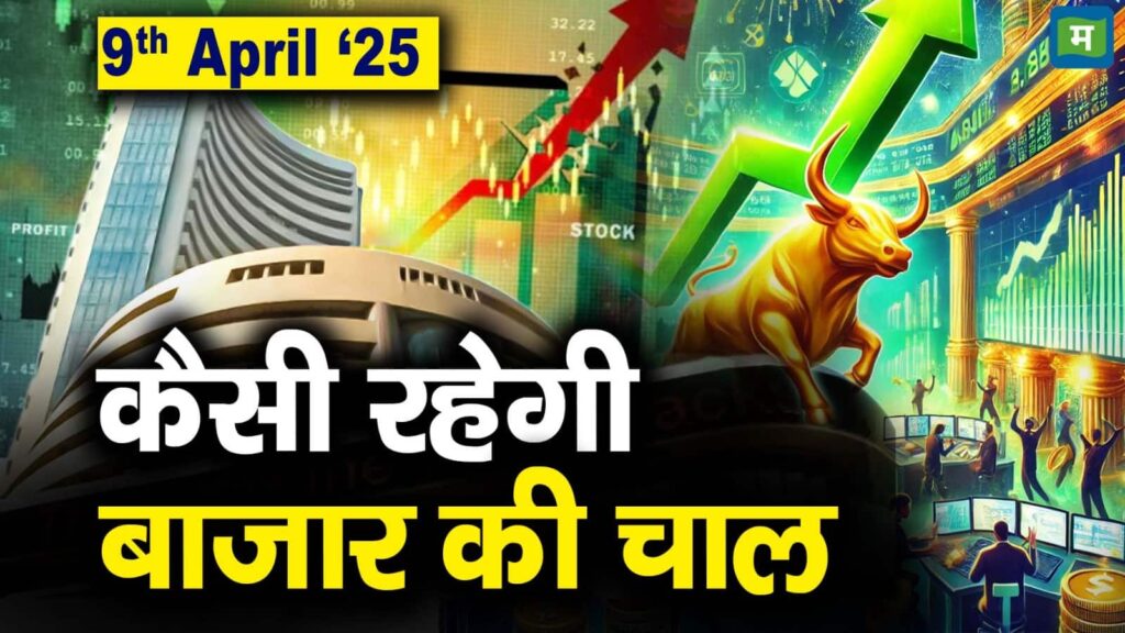 Stock Market: 9 अप्रैल को कैसी रह सकती है बाजार की चाल