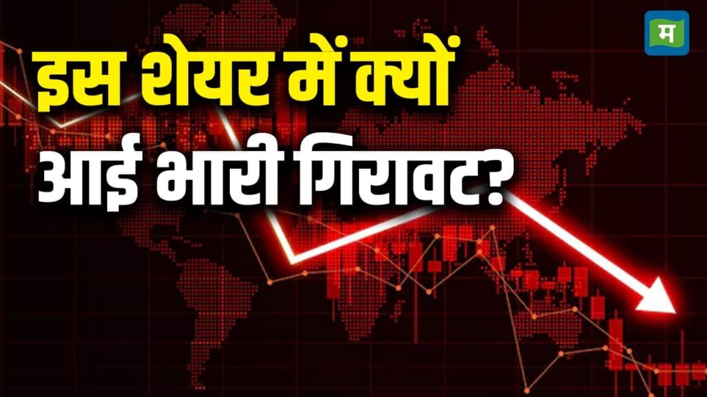 इस शेयर में क्यों आई भारी गिरावट?