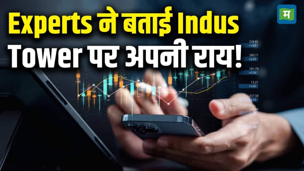 Experts ने बताई IndusTower पर अपनी राय!