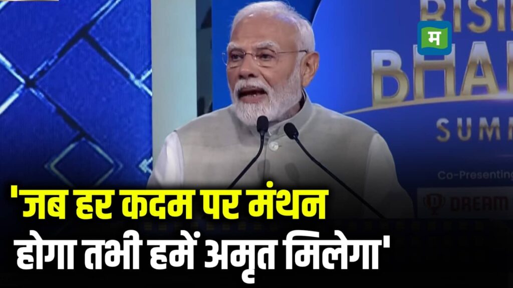 'जब हर कदम पर मंथन होगा तभी हमें अमृत मिलेगा'