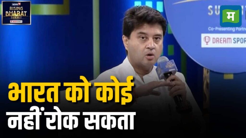 भारत को कोई नहीं रोक सकता - Jyotiraditya Scindia