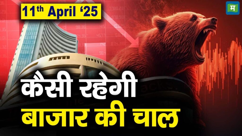 Stock Market: 11 अप्रैल को कैसी रह सकती है बाजार की चाल